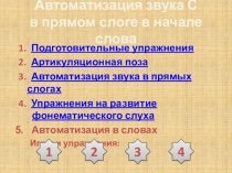 Презентация 1.1 Звук С в прямом слоге в начале слова