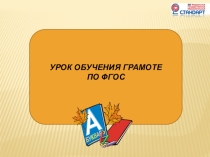 Презентация к уроку по обучению грамоте. Звук ч , бква Ч , ч.