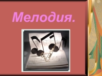 Презентация по музыке 2 класс на тему: Мелодия