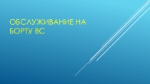 Презентация Обслуживание на борту ВС
