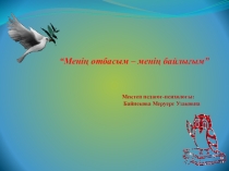 “Менің отбасым – менің байлығым”ата-аналарға арналған тренинг