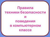 Техника безопасности на урока информатики