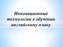 Инновационные технологии в обучении английскому языку