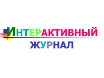 Интерактивный журнал: Береги здоровье смолоду!.