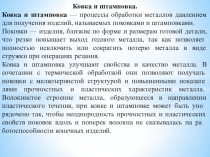 Методическая разработка урока по предмету ОП 09. Основы металлургического производства на тему:  Ковка и штамповка металлов