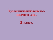 Презентация по изо на тему Вернисаж