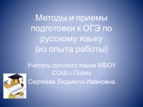 Презентация к выступлению на конференции Из опыта работы по подготовке к ОГЭ по русскому языку