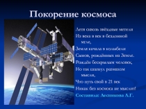 Презентация мероприятия в группе продленного дня Покорение космоса
