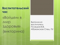 Презентация Войдем в мир здоровья (викторина)
