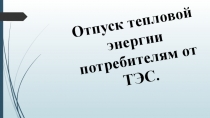 Презентация по дисциплине ТЭС и трубопроводы