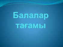 Презентация на казахском языке на тему Детское питания