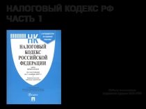 НАЛОГОВЫЙ КОДЕКС РОССИЙСКОЙ ФЕДЕРАЦИИ