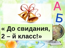 Презентация к внеклассному мероприятию До свидания, второй класс!