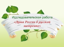 Душа России в русской матрешке.