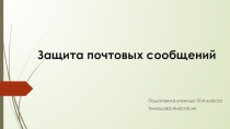 Презентация по информатике на тему Защита почтовых сообщений