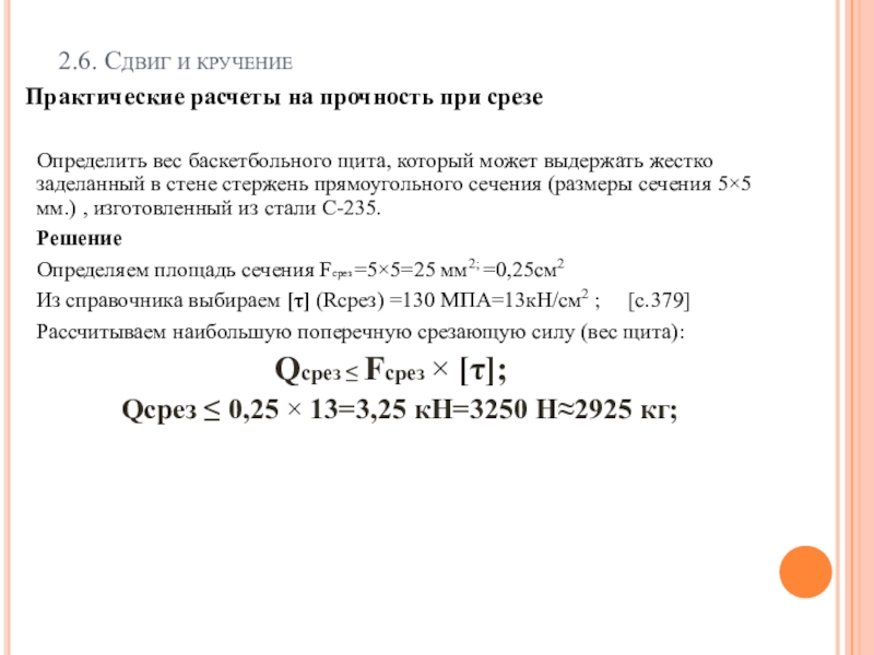 Презентация к профориетационному классному часу для абитуриентов (школьникам) поступающим на строительные специальности колледжа Тем 2.6. Сдвиг и кручениеПрактические расчеты на прочность при срезеОпределить Тем 2.6. Сдвиг и кручениеПрактические расчеты на прочность при срезеОпределить вес баскетбольного щита, который