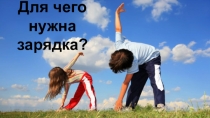 Презентация по ОБЖ на тему Здоровый образ жизни (7 класс)