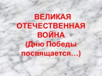 Презентация к мероприятию Конкурс интеллектуалов Дню Победы посвящается
