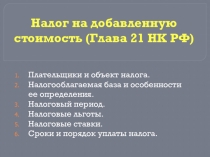 Презентация по налогам на тему НДС