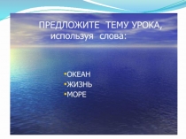 Презентация по биологии на тему Жизнь в морях и океанах