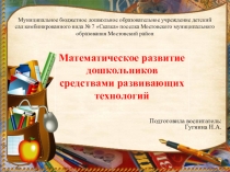 Математическое развитие дошкольников средствами развивающих технологий