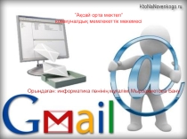 Презентация информатикадан Электронды пошта. gmail.com