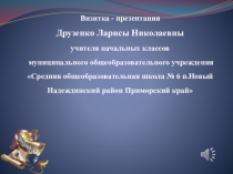 Визитка Дети- родители - учитель (конкурсная работа)