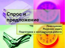 Презентация по экономике 10 класс Спрос и предложение. Решение задач.