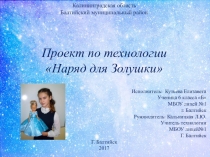 Презентация проекта по технологии Наряд для Золушки