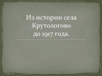 Презентация по истории на тему История моего села