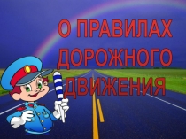 Презентация по ПДД в 3 классе