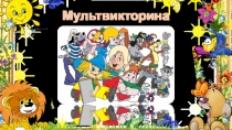 Мультимедийная викторина для старшего дошкольного возраста