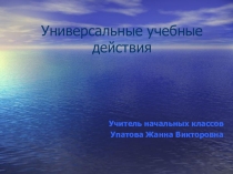 Презентация к выступлению на ШМО учителей начальных классов.