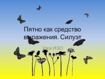 Презентация к уроку ИЗО Пятно как средство выражения