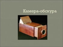 Камера обскура