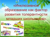 Инклюзивное образование как фактор развития толерантности младших школьников