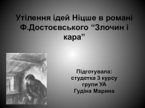 Презентация Утілення ідей Ніцше в романі Ф.Достоєвського “Злочин і кара”