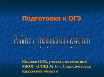 Презентация по математике Подготовка к ОГЭ. Работа с графиками функций