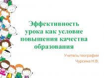 Эффективность урока как условие повышения качества образования