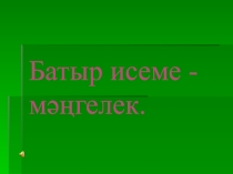 Презентация на классный час на тему Салават Юлаев