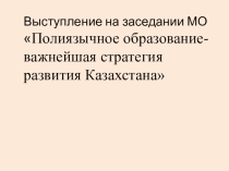 Презентация по методической теме Полиязычное образование-важнейшая стратегия развития Казахстана