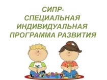 СИПР