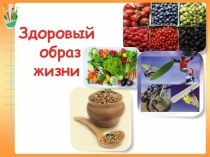Презентация к уроку английского языка в 4 классеЗдоровый образ жизни