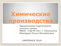 Химические производства (подготовка к ЕГЭ)