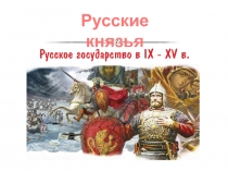 Презентация к уроку-игре по истории России для 6 класса по теме Русские князья