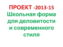 Родительское собрание в 5 классе Проект. Школьная форма - деловой стиль!