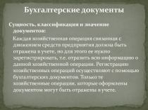 Презентация по производственному обучению на тему:  Бухгалтерские документы