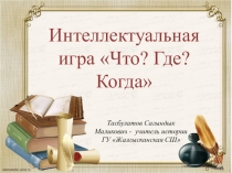 Презентация игра Что? Где? Когда?