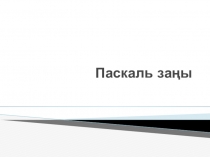 Паскаль заңы по предмету Техническая механика