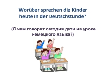 Презентация по немецкому языку на тему О чем говорят дети на уроке немецкого языка?